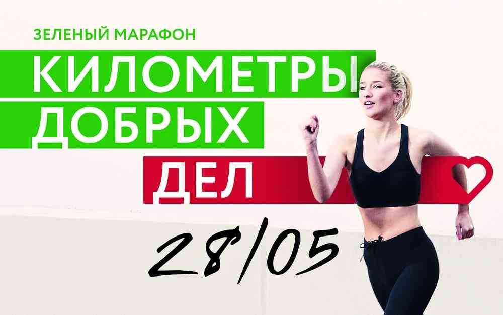 SBER Green Marathon 02 A1 1
